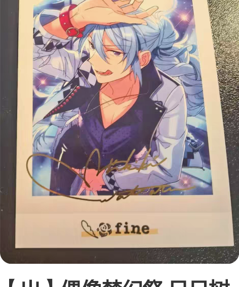 【出】偶像梦幻祭 日日树涉v4金签 捆两个...