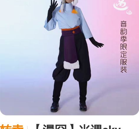 转卖【漫囧】光遇sky cos音韵季 包括...