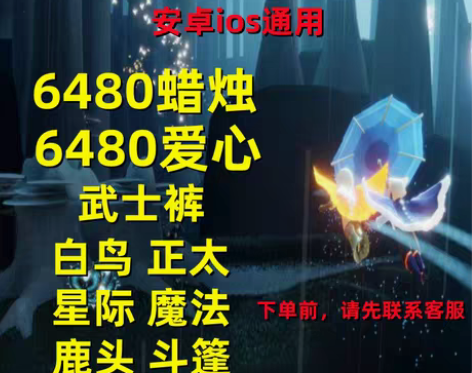包邮光遇白鸟礼包兑换码6480蜡烛爱心正太...