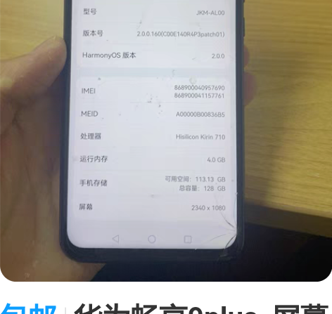 包邮华为畅享9plus  屏幕碎裂  价格...