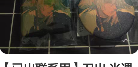 【已出联系用】刀出 光遇同人 周边 不包邮...