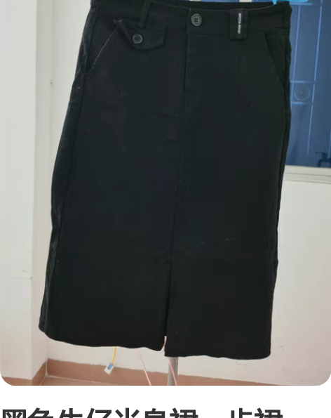 黑色牛仔半身裙一步裙。纯棉的有点粘毛,做工...