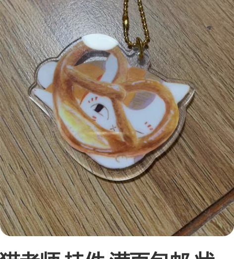 猫老师 挂件 满百包邮 状态如图 不退不换...