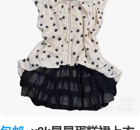 包邮y2k星星蛋糕裙上衣 拉链超可爱 有多...