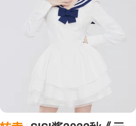 转卖SISI酱2022秋《元气海军风蓬蓬裙...