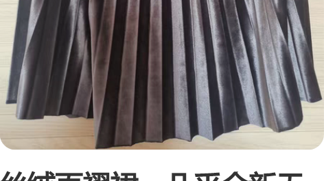丝绒百褶裙，几乎全新无吊牌，弹性腰，平铺6...