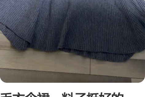 毛衣伞裙,料子挺好的,看不出穿着痕迹,腰围...