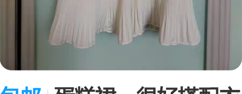 包邮蛋糕裙，很好搭配衣服 感兴趣的话点“我...