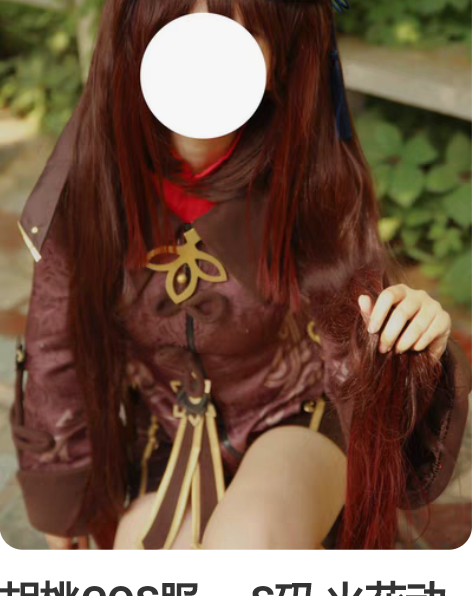 胡桃COS服     S码 火花动漫家的 ...