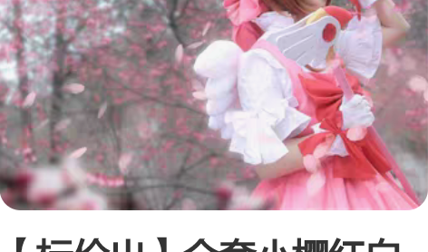 【标价出】全套小樱红白战斗服 从头到脚大全...