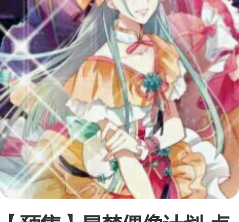 【预售】星梦偶像计划 卢蕊 cos 大全套...