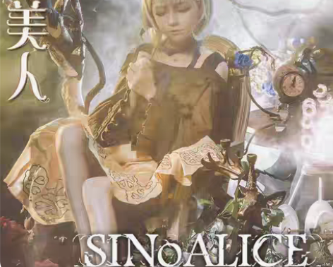 死亡爱丽丝睡美人三分妄想三分家三分家死亡爱...