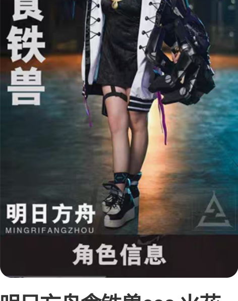 明日方舟食铁兽cos 火花家m码，假发是漫...