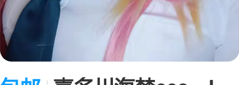 包邮喜多川海梦cos，L码，非名家，大全套...