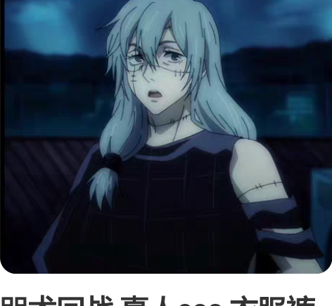 咒术回战 真人cos 衣服裤子和假毛科幻?...