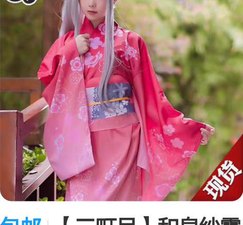 包邮【三町目】和泉纱雾 和服s～m 毛?发...
