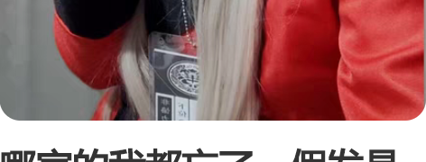 哪家的我都忘了。假发是漫美的。应该是三町目...