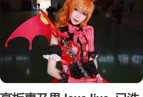 高板惠乃果 love live  已洗穿一...