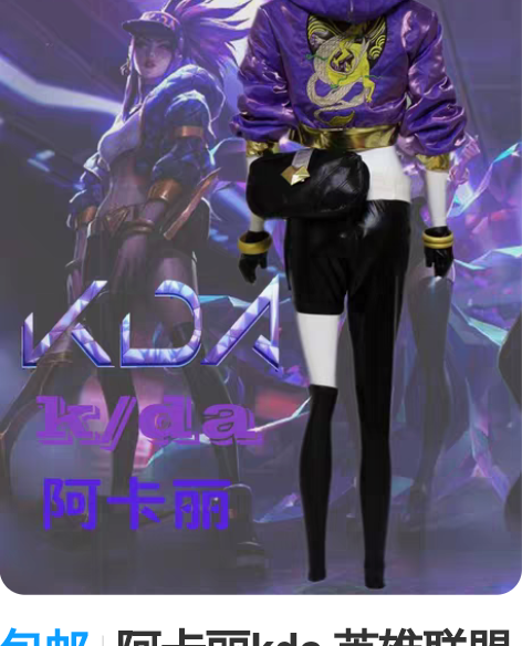 包邮阿卡丽kda 英雄联盟cos服pops...