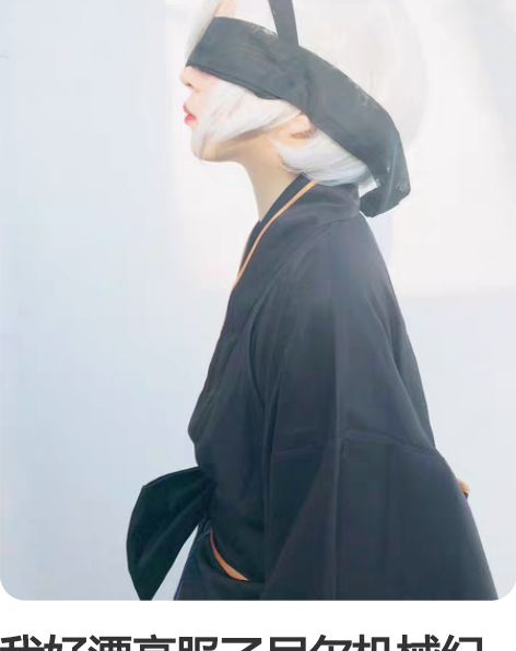 我好漂亮服了尼尔机械纪元cosplay2B...