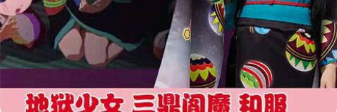包邮地狱少女阎魔爱三鼎和服cos最还原大全...