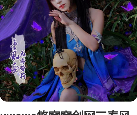 uwowo悠窝窝剑网三秦风毒萝s码 大全套...