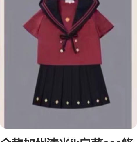 全款加州清光jk白菜cos悠窝窝 uwow...