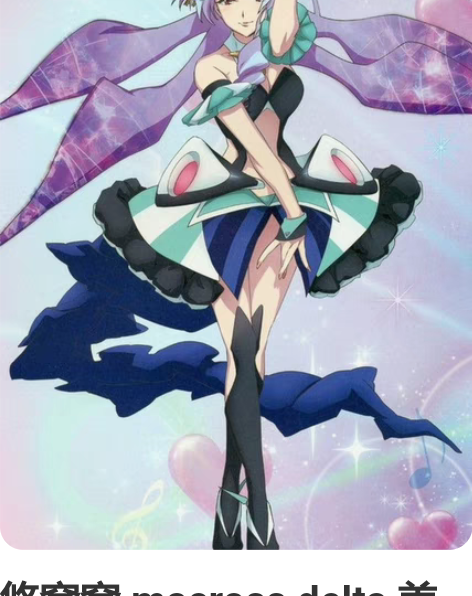 悠窝窝 macross delta 美云 ...