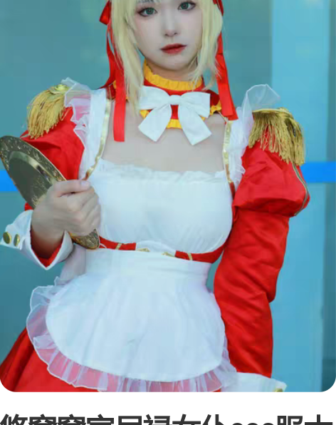 悠窝窝家尼禄女仆cos服大全套 大大大大全...