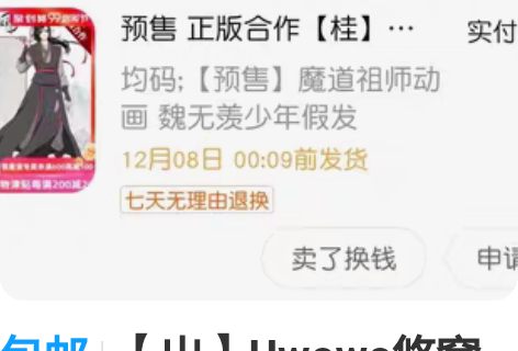 包邮【出】Uwowo悠窝窝魏无羡假发 有少...