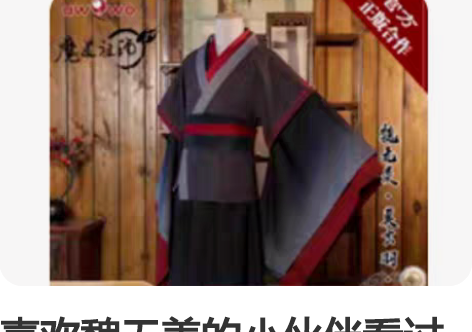 喜欢魏无羡的小伙伴看过了，悠窝窝家官方正版...