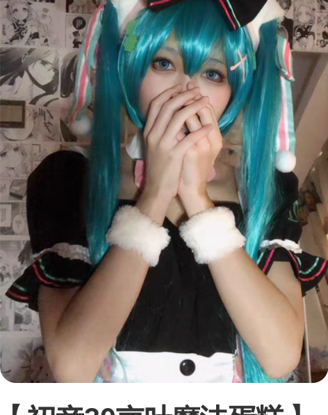 【初音39言叶魔法蛋糕】S码 只穿过两次，...