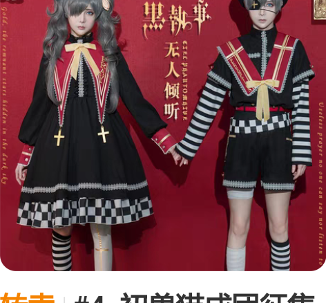 转卖#4. 初兽猫成团征集黑执事夏尔男洋装...