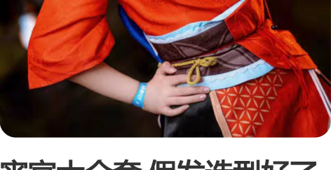 宵宫大全套 假发造型好了[托腮]先换后出 ...