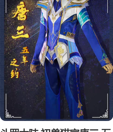 斗罗大陆 初兽猫家唐三 五年之约cos服全...