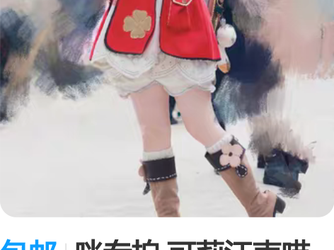 包邮咪专拍 可莉江南喵次 衣服是江南家xl...