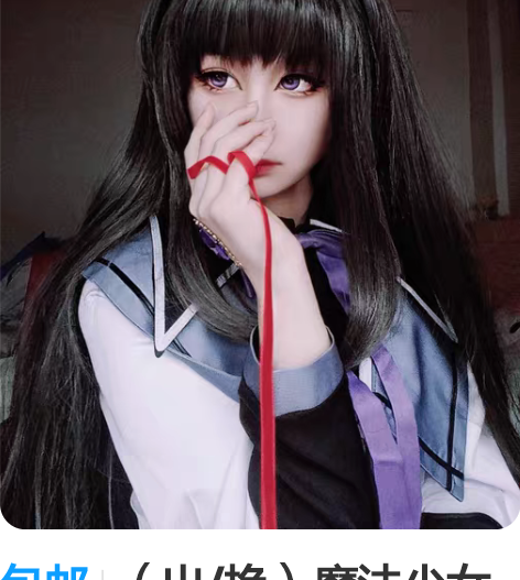 包邮（出/换）魔法少女小圆 晓美焰cos ...