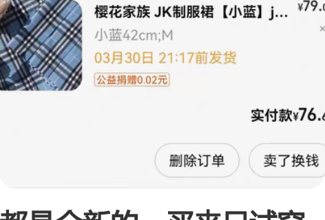 都是全新的，买来只试穿过一次，全都没下过水...