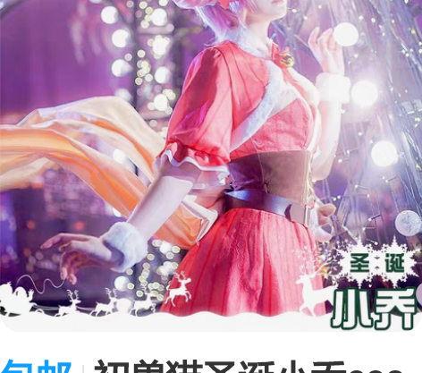 包邮初兽猫圣诞小乔cos服仅试穿/可换 感...