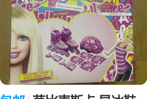 包邮芭比麦斯卡 旱冰鞋套装 九九新 感兴趣...