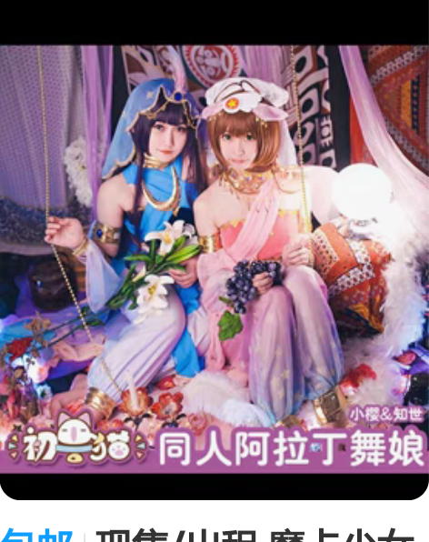 包邮现售/出租 魔卡少女樱小樱舞娘cosp...