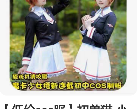 【低价cos服】初兽猫-小樱校服 全新未试...