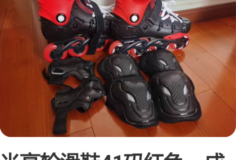 米高轮滑鞋41码红色，成人花式旱冰鞋，给宝...