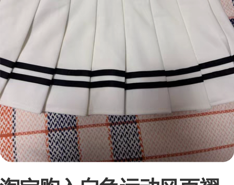 淘宝购入白色运动风百褶裙 尺码L 全新仅试...