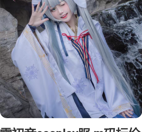 雪初音cosplay服 m码标价出 没袜子...