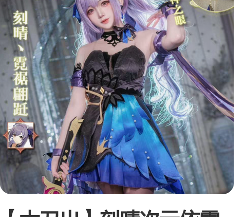 【大刀出】刻晴次元依霓裾翩跹cosm码大全...