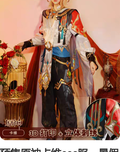 预售原神卡维cos服，暑假参加cp展游场一...