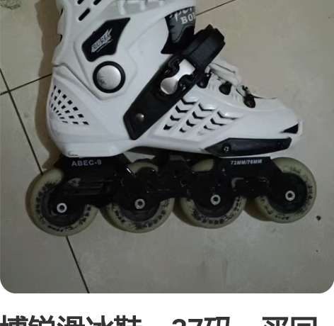 博锐滑冰鞋，37码。买回来划了一次。现在不...