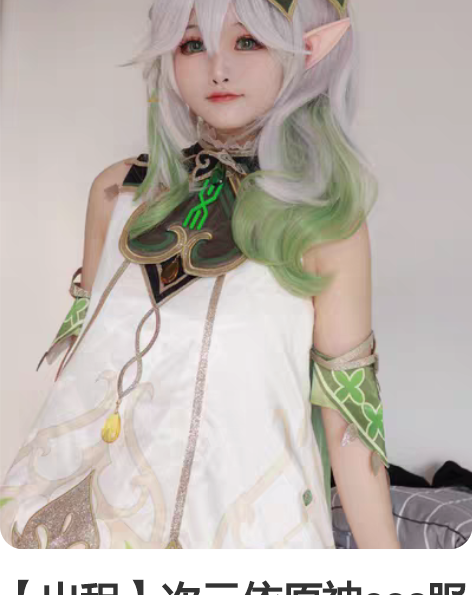 【出租】次元依原神cos服 须弥草神cos...