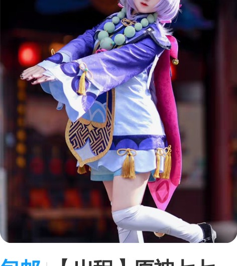 包邮【出租】原神七七cos服s码 牌子是次...